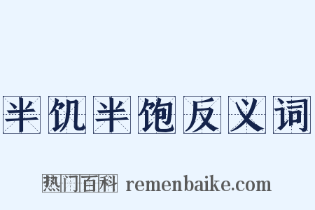半饥半饱反义词是什么意思的图片
